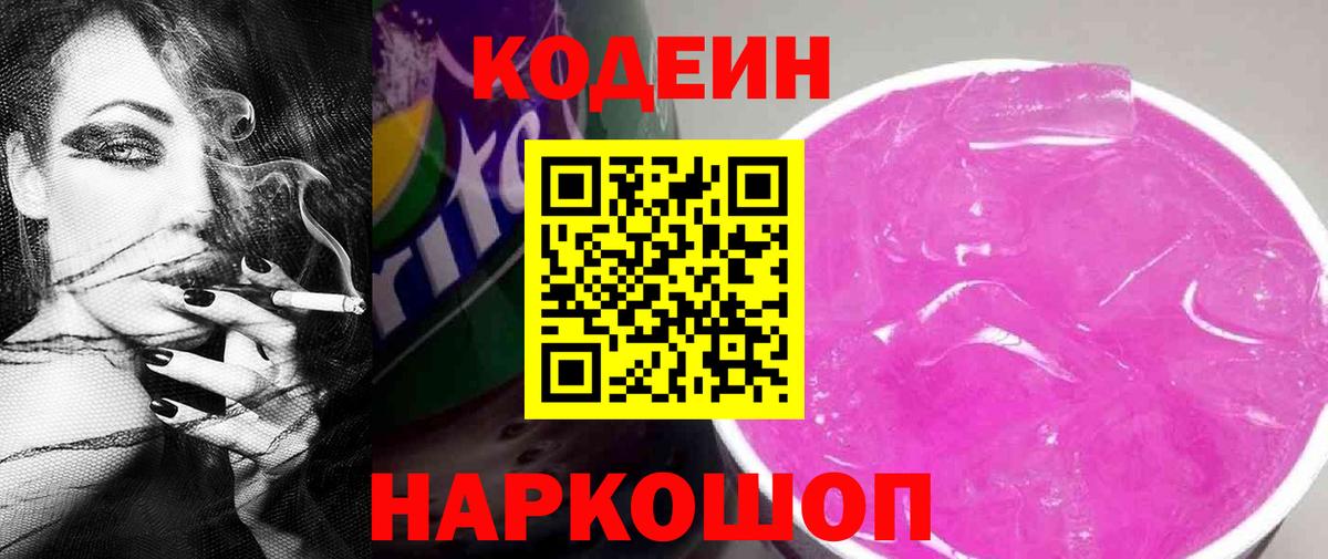 Оренбург  Codein напиток Lean (лин)  Codein Purple Drank  Вход с VPN 